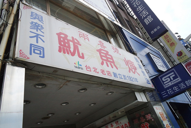 兩喜號炒米粉 (1)