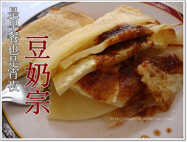 豆奶宗：［台南中西］豆奶宗。早餐宵夜好選擇｜蛋餅沙茶原來好捧由？!