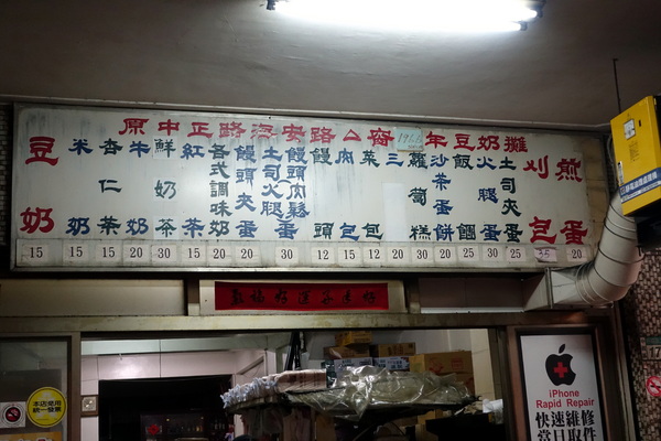 豆奶宗：(胖樺食記)台南必吃超人氣消夜早餐「豆奶宗」，沙茶蛋餅/蘿蔔糕/火腿蛋吐司/高大鮮乳紅茶拿鐵/排隊店/平價/路邊攤