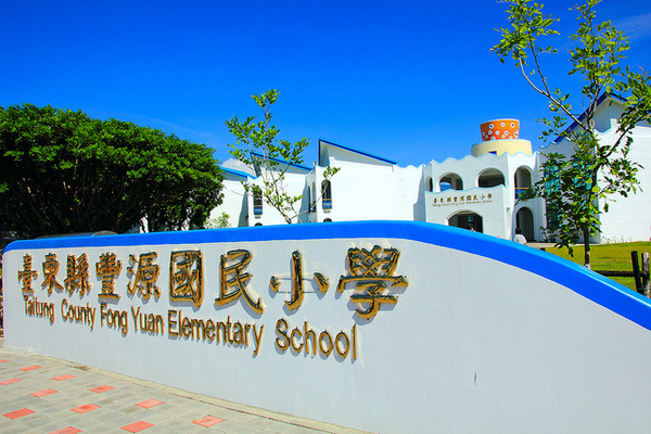 台東豐源國民小學：[遊記]【台東市】豐源國小。 最美的小學擁有地中海造景