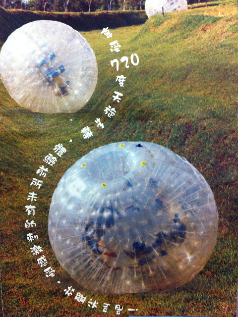 哈利波特草地飛球場:【遊記】oO。。墾丁 哈利波特草地飛球(滾大球) 就算是英雄豪傑,也會尖聲驚叫,即便公主閨秀,難免發瘋起肖!。。o○。