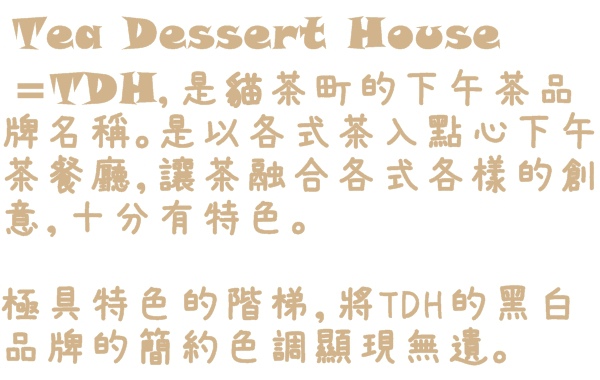 貓茶町TDH