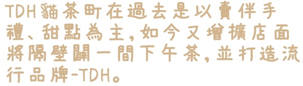 貓茶町TDH