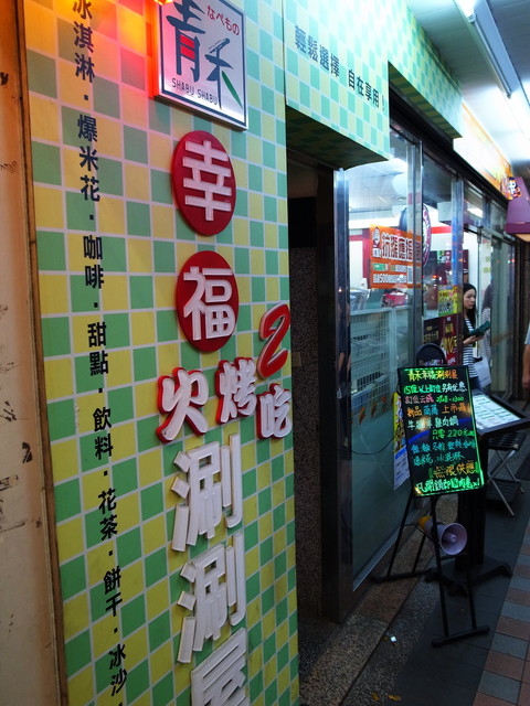 青禾幸福鍋物涮涮屋(永安店)：＜新北｜永安市場｜火鍋＞冬天吃鍋～青禾幸福鍋物涮涮屋