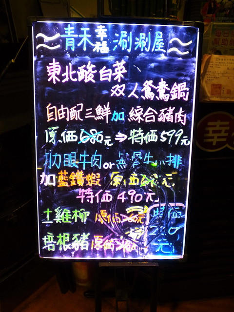 青禾幸福鍋物涮涮屋(永安店)：＜新北｜永安市場｜火鍋＞冬天吃鍋～青禾幸福鍋物涮涮屋