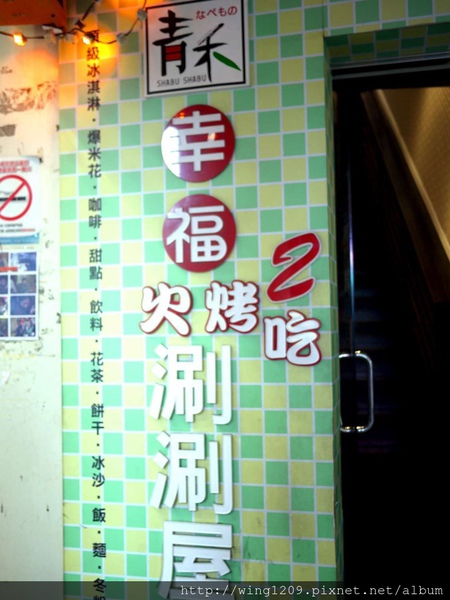 青禾幸福鍋物涮涮屋(永安店)：冬天吃暖鍋。【青禾幸福鍋物涮涮屋(永安店)】酸白菜鍋體驗