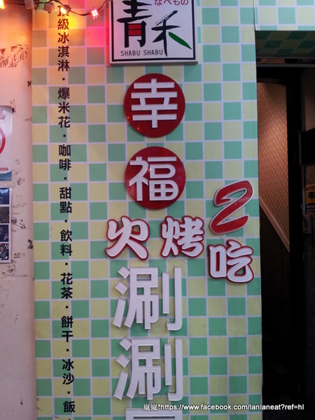 青禾幸福鍋物涮涮屋(永安店):<試吃>【新北中和】青禾幸福鍋物涮涮屋(永安店)-平價有水準的鍋物料理