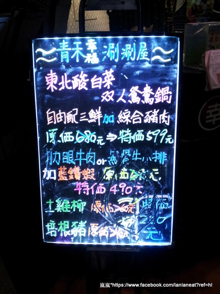 青禾幸福鍋物涮涮屋(永安店):<試吃>【新北中和】青禾幸福鍋物涮涮屋(永安店)-平價有水準的鍋物料理