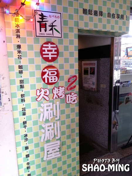 青禾幸福鍋物涮涮屋(永安店)：(中和)海陸饗宴、美味一番『青禾幸福鍋物』輕鬆享受美味好鍋