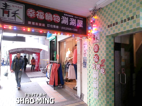 青禾幸福鍋物涮涮屋(永安店)：(中和)海陸饗宴、美味一番『青禾幸福鍋物』輕鬆享受美味好鍋