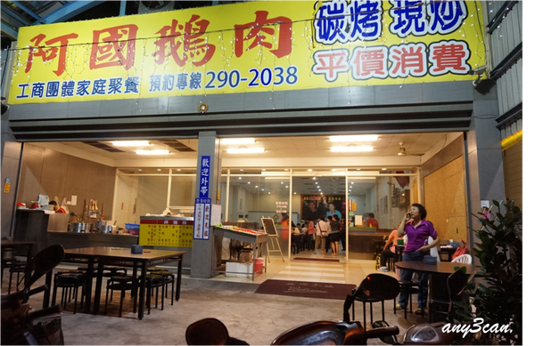 吃癡拜虎*阿國鵝肉