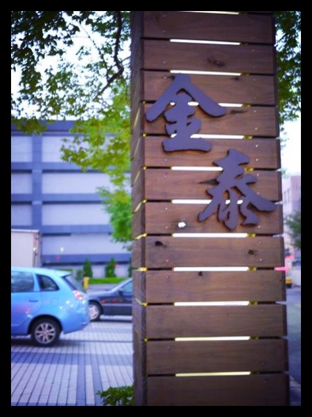 金泰日式料理:日式料理*大名鼎鼎的無敵海鮮蓋飯-金泰日本料理