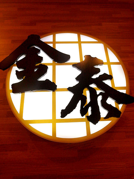 金泰日式料理:【內湖】金泰日式料理。生蠔鮮美到不行