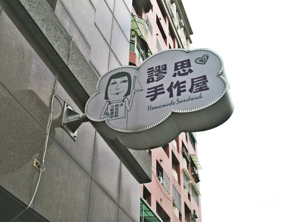 謬思手作屋：[台南]手工吐司早餐便宜大滿足