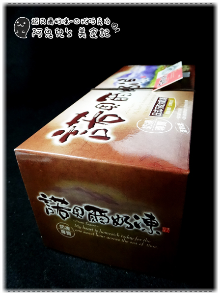 諾貝爾奶凍捲：∥網購美食∥諾貝爾奶凍．香草芋頭巧克力，期待已久沒失望