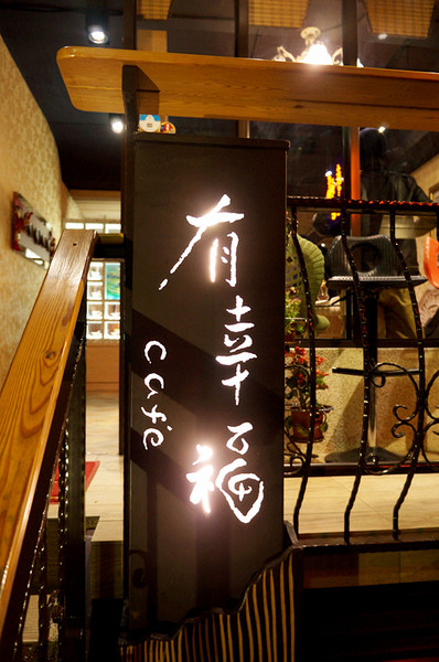 有幸福cafe:台北士林♬大城市巷弄轉角處的幸福午茶:比利時壺精品咖啡秀&鹹蜜糖吐司獨家供應 有幸福cafe