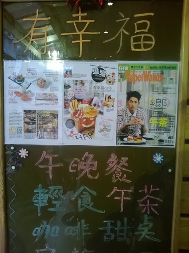 有幸福cafe：蜜糖吐司也能做成鹹ㄉ!!!有幸福cafe