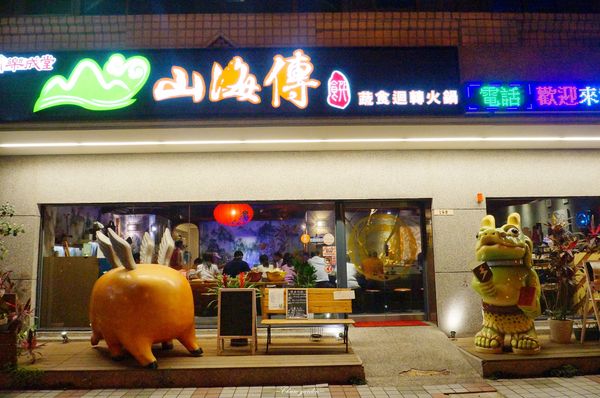 山海傳蔬食迴轉火鍋：台北 中山區 山海傳~蔬食X迴轉X中國神話風的特色火鍋店