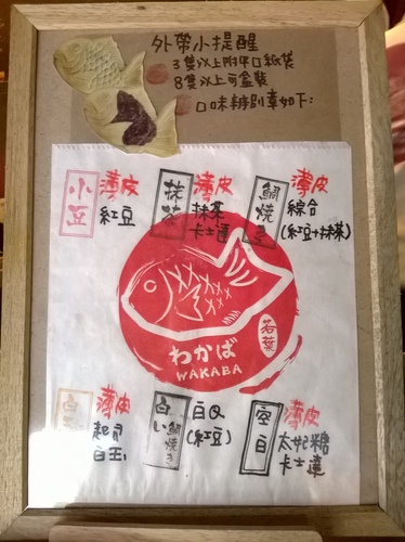 若葉鯛魚燒：爆漿的白玉cheese鯛魚燒、美食記者上門來~~~若葉鯛魚燒