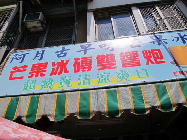 阿月古早味芒果冰：[台南]炎熱夏日 來碗芒果冰吧~