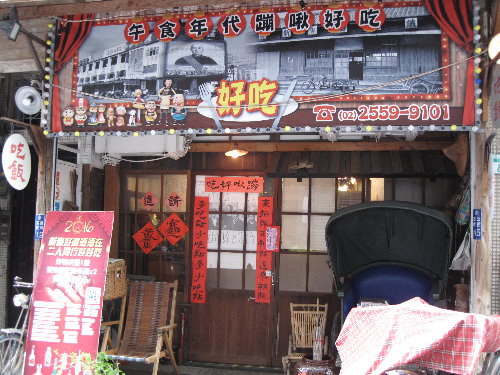 午食年代蹦啾好吃 懷舊餐廳 台北懷舊餐廳 捷運中山站