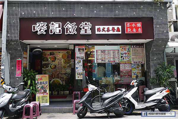 Hong Kong茶水攤-嘜記飯堂(敦南分店):◆台北東區。捷運忠孝敦化【香港茶水攤敦南店】嘜記飯堂。台北茶餐廳。東區茶餐廳。港式燒臘。港式甜點。楊枝甘露。凍鴛鴦