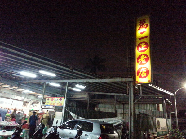 萬二小吃部：高雄旗津必吃 俗又大碗 ~~萬二正老店