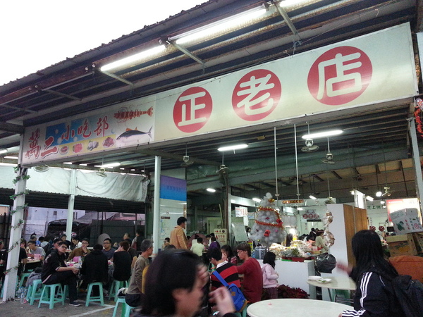 萬二小吃部：高雄旗津必吃 俗又大碗 ~~萬二正老店