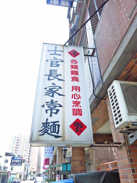 【桃園美食】士官長家常麵-獨創麻婆臭豆腐麵