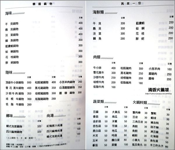 清香火鍋城:【捷運小巨蛋站優質鍋物/松山區八德路涮涮鍋 推薦】新鮮, 天然,味美... ✿✿ 清香火鍋城 ✿✿ (完整菜單)
