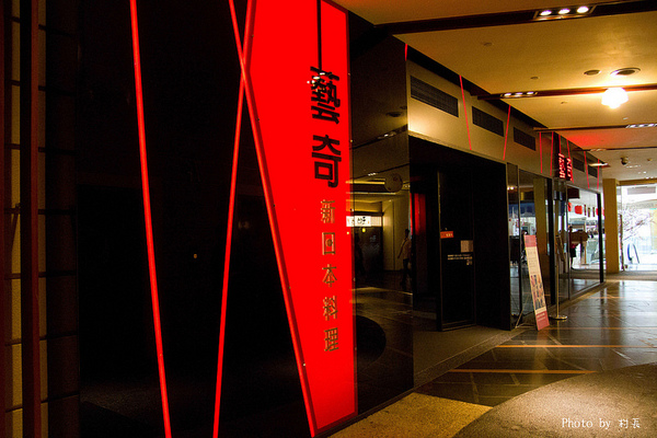 藝奇新日本料理(夢時代店):【食記】{高雄。前鎮區}藝奇ikki。新日本料理