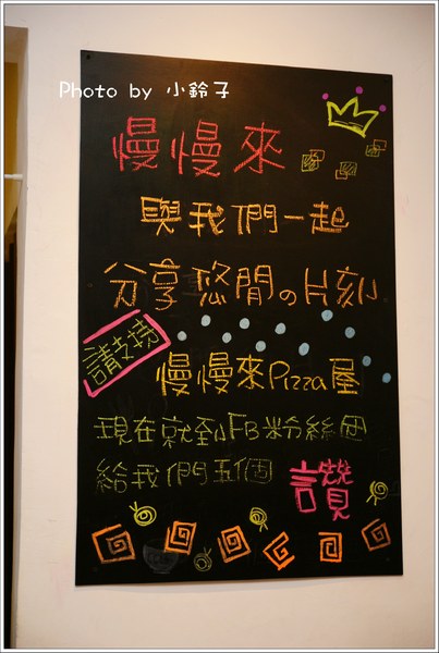 慢慢來PIZZA屋：「慢慢來PIZZA屋」享受慢慢來的悠閒片刻時光