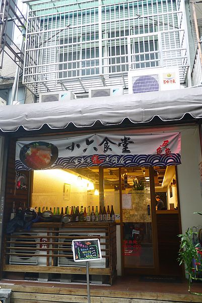 小六食堂 大門照