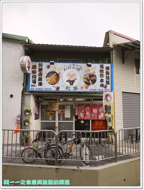 紅葉愛好燒:台北捷運古亭站美食 日式愛好燒紅葉(お好み焼もみじ)~隱藏小巷道地大阪燒