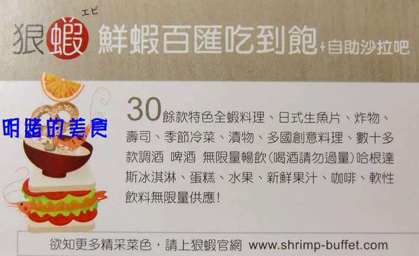 狠蝦‧鮮蝦料理吃到飽 Shrimp Brunch/Buffut：『狠蝦鮮蝦百匯吃到飽Just do eat』晚餐吃到飽~