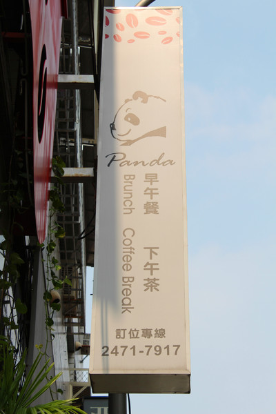 胖達咖啡輕食館 早午餐 下午茶專賣：[台中]平價美味 胖達咖啡輕食館 早午餐 下午茶專賣