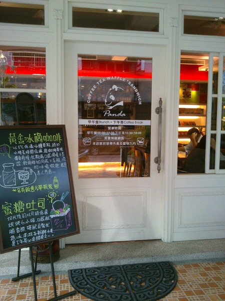 胖達咖啡輕食館:口碑卷14_這家超推的唷~『胖達咖啡輕食館』~可愛之外還有呷擱有ㄌㄧㄚ