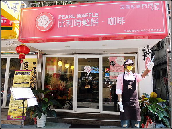 玻爾鬆餅(敦南店)：【團購券】我在「玻爾」遇見清脆甜蜜的珍珠糖鬆餅ღ