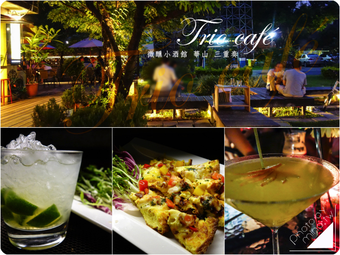 華山Trio café三重奏