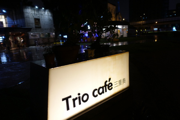 Trio café 三重奏:(胖樺食記)華山文創推薦酒吧”Trio Café三重奏”/捷運忠孝新生/調酒好喝餐點美味
