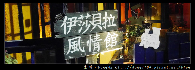 【台北食記】士林親子餐廳。伊莎貝拉風情館。兒童遊戲區
