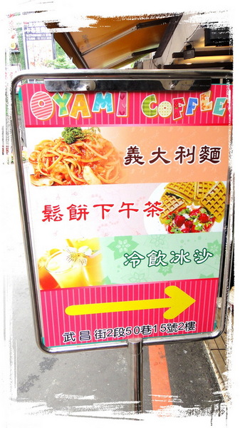 Oyami cafe：【台北西門】在Oyami cafe找到屬於你的白馬王子