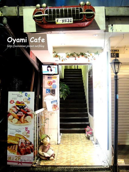 Oyami cafe：【台北市萬華區/食記】 西門町下午茶咖啡 / 鬆餅 / 義大利麵 ✿✿ Oyami Cafe ✿✿