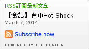 Hot Shock 哈燒庫美式餐廳:【食記】台中Hot Shock American Restaurant哈燒庫美式餐廳@西區 : 環境舒適,餐點好吃,可惜價格略高