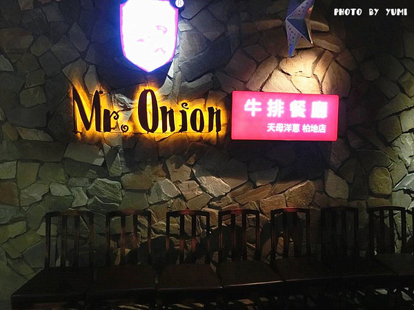Mr.Onion天母洋蔥牛排餐廳(柏地店)：【台中食記】餐點內容及口味皆有待加強@Mr.Onion天母洋蔥牛排餐廳