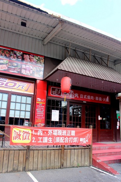 鑽木取火日式燒肉(新莊泰林店):【美食。新北】中秋過了,也要繼續吃烤肉 ❤鑽木取火❤