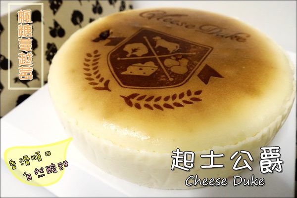 起士公爵-風堂蔓越莓 (1).JPG