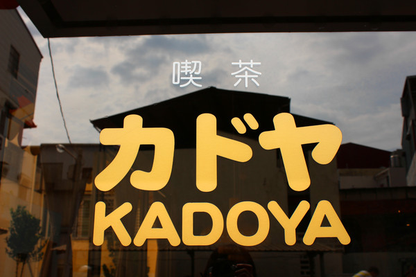 Kadoya喫茶店：[台南]小巷內的人氣甜點店 Kadoya喫茶店