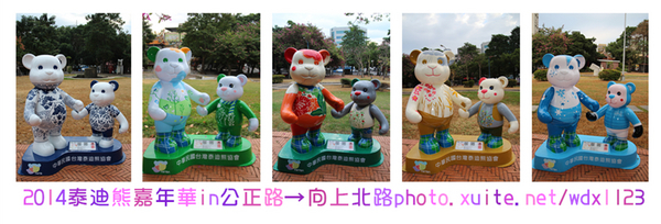 2014泰迪熊台中樂活嘉年華:2014泰迪熊樂活嘉年華✪100+2親子熊到齊❤金古錐~103.12.09更新