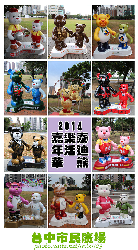 2014泰迪熊台中樂活嘉年華:2014泰迪熊樂活嘉年華✪100+2親子熊到齊❤金古錐~103.12.09更新